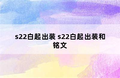 s22白起出装 s22白起出装和铭文